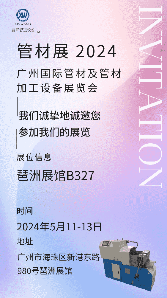 Jiangyin Xinwang Machinery Co., Ltd. invites you to attend the 2024 Guangzhou International Pipe Exhibition!